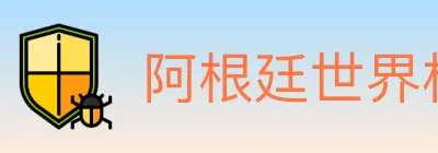 阿根廷世界杯买球入口 logo